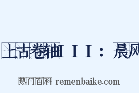 上古卷轴III：晨风是什么意思的图片